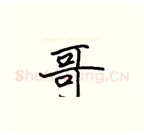 哥硬笔楷书写法,摘自张标硬笔书法字帖