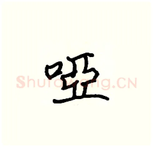 啞硬笔楷书写法,摘自张标硬笔书法字帖
