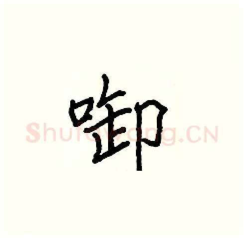 啣硬笔楷书写法,摘自张标硬笔书法字帖