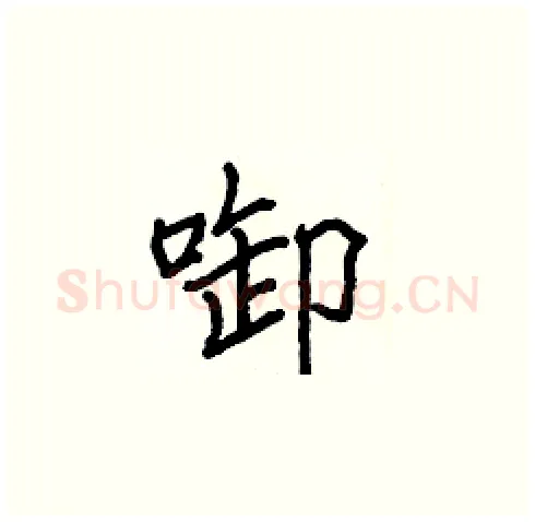 啣硬笔楷书写法,摘自张标硬笔书法字帖