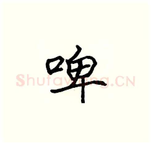 啤硬笔楷书写法,摘自张标硬笔书法字帖