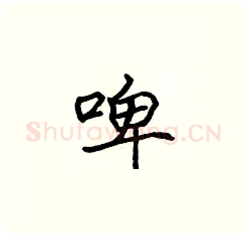 啤硬笔楷书写法,摘自张标硬笔书法字帖