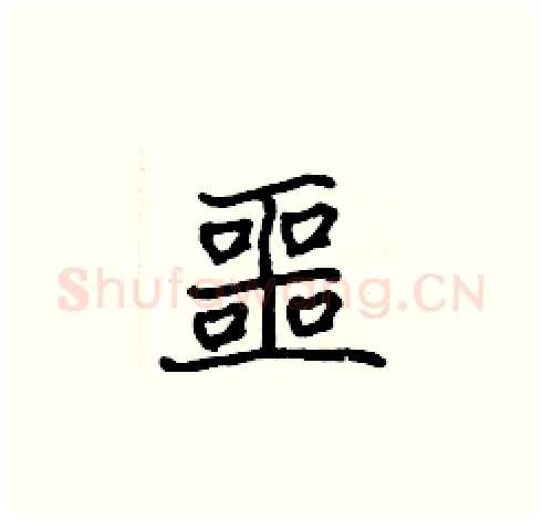 噩硬笔楷书写法,摘自张标硬笔书法字帖