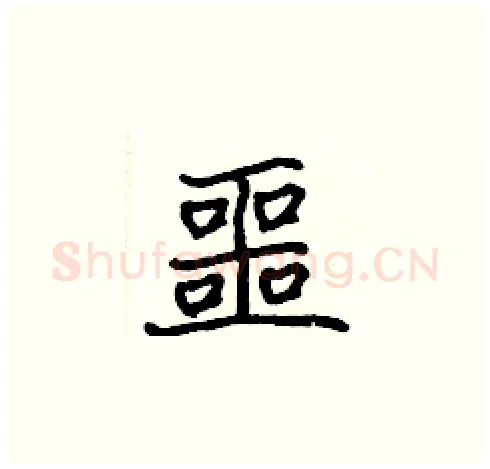 噩硬笔楷书写法,摘自张标硬笔书法字帖