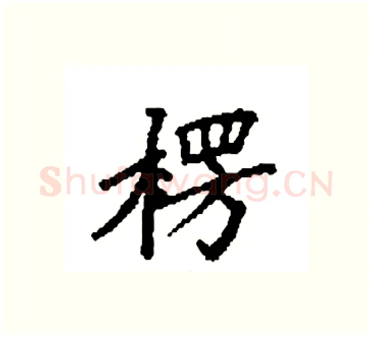 楞硬笔楷书写法,摘自袁强硬笔书法字帖