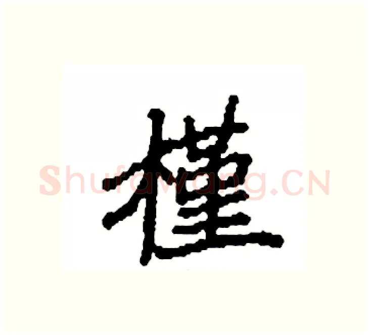 槿硬笔楷书写法,摘自袁强硬笔书法字帖