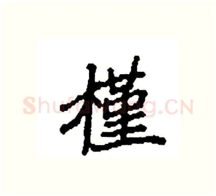 槿硬笔楷书写法,摘自袁强硬笔书法字帖