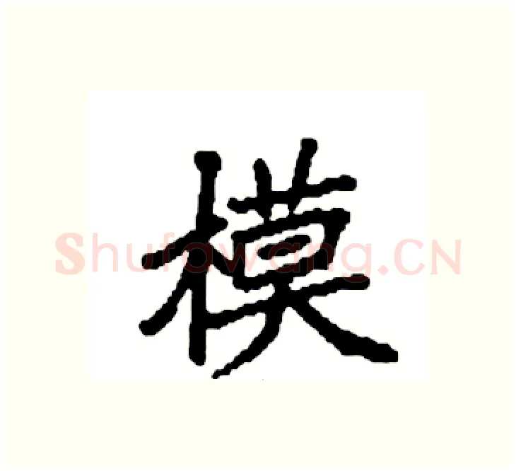 模硬笔楷书写法,摘自袁强硬笔书法字帖
