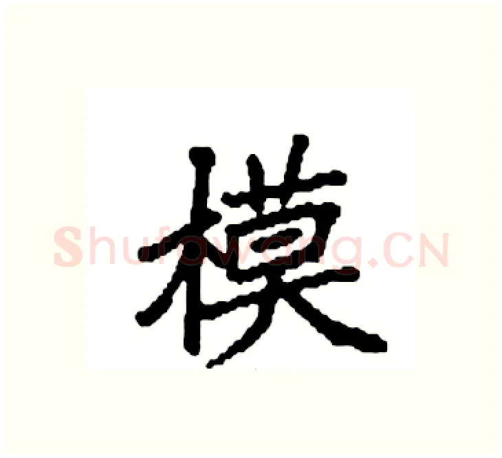 模硬笔楷书写法,摘自袁强硬笔书法字帖