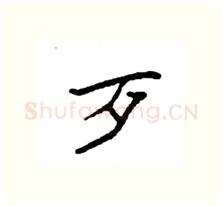 歹硬笔楷书写法,摘自袁强硬笔书法字帖