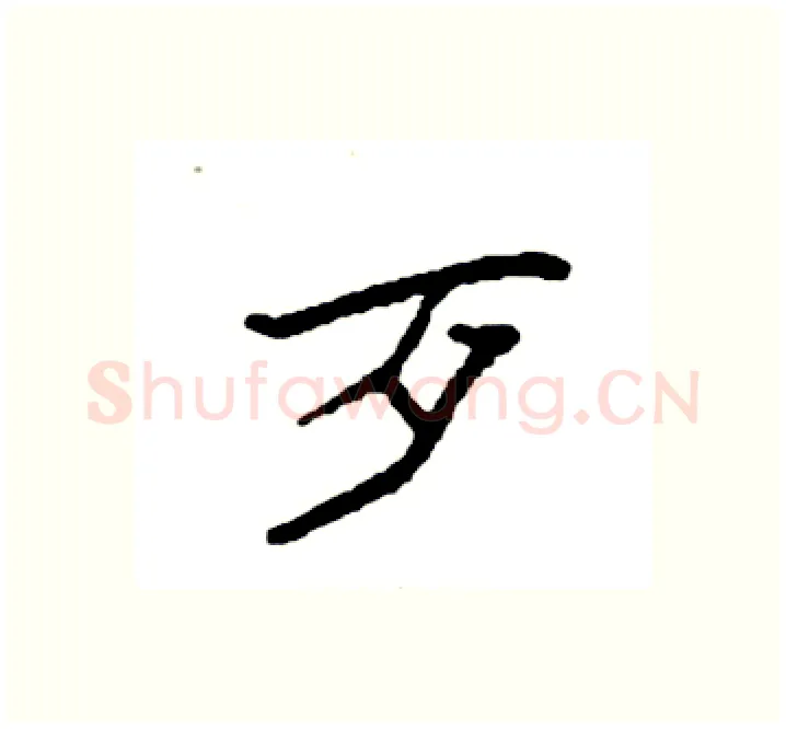 歹硬笔楷书写法,摘自袁强硬笔书法字帖