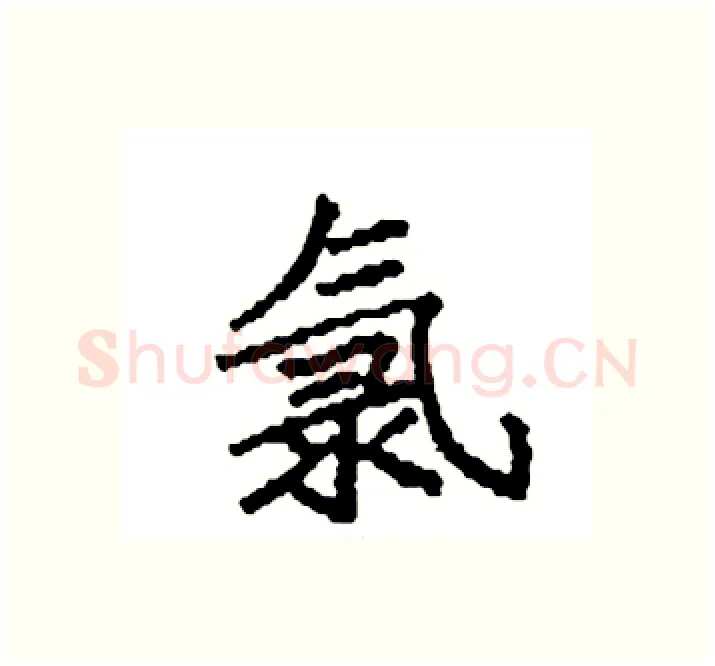 氯硬笔楷书写法,摘自袁强硬笔书法字帖