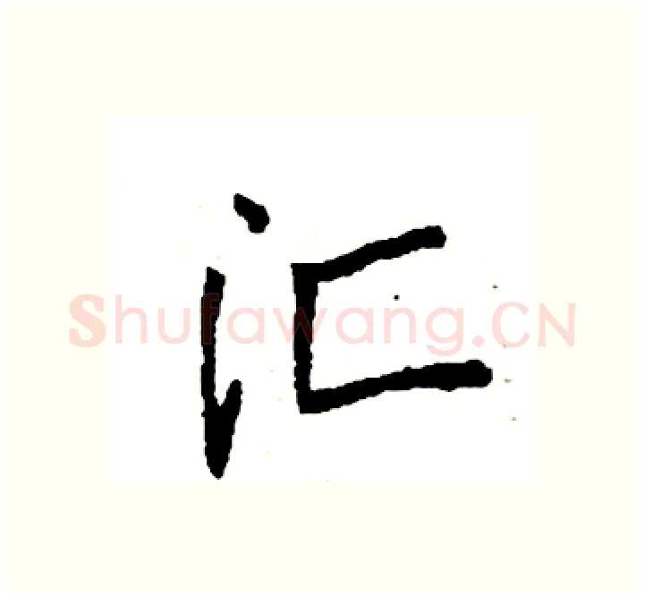汇硬笔楷书写法,摘自袁强硬笔书法字帖