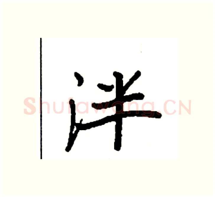 泮硬笔楷书写法,摘自袁强硬笔书法字帖