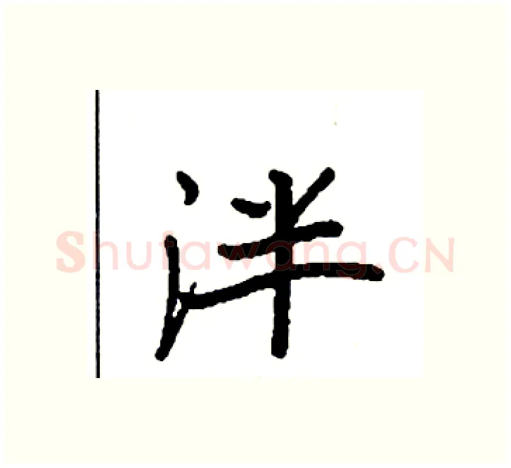 泮硬笔楷书写法,摘自袁强硬笔书法字帖