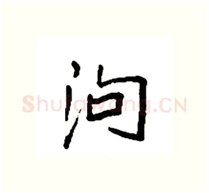 泃硬笔楷书写法,摘自袁强硬笔书法字帖