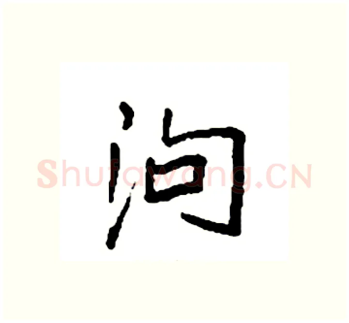 泃硬笔楷书写法,摘自袁强硬笔书法字帖