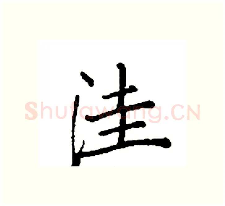 洼硬笔楷书写法,摘自袁强硬笔书法字帖