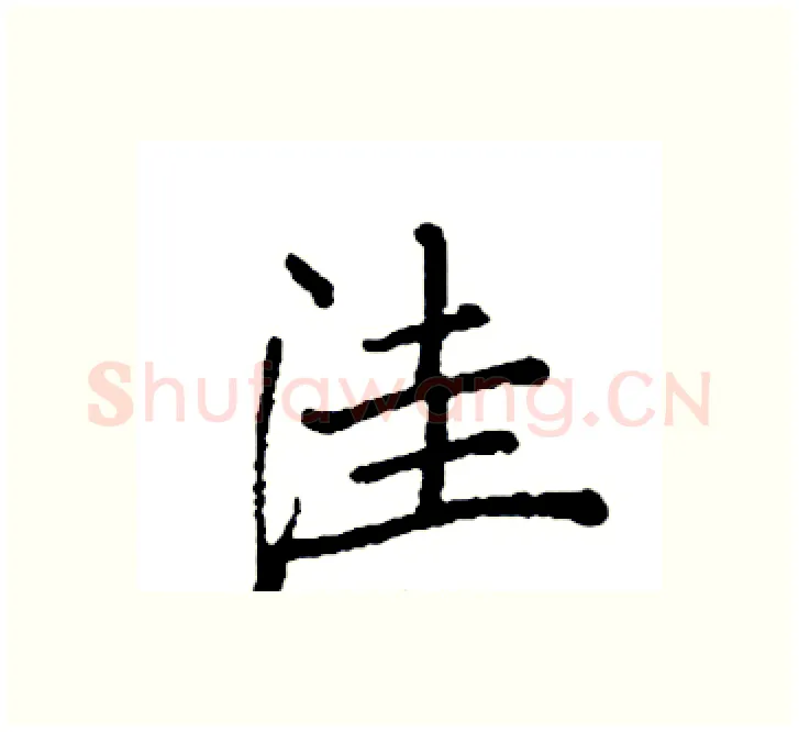 洼硬笔楷书写法,摘自袁强硬笔书法字帖