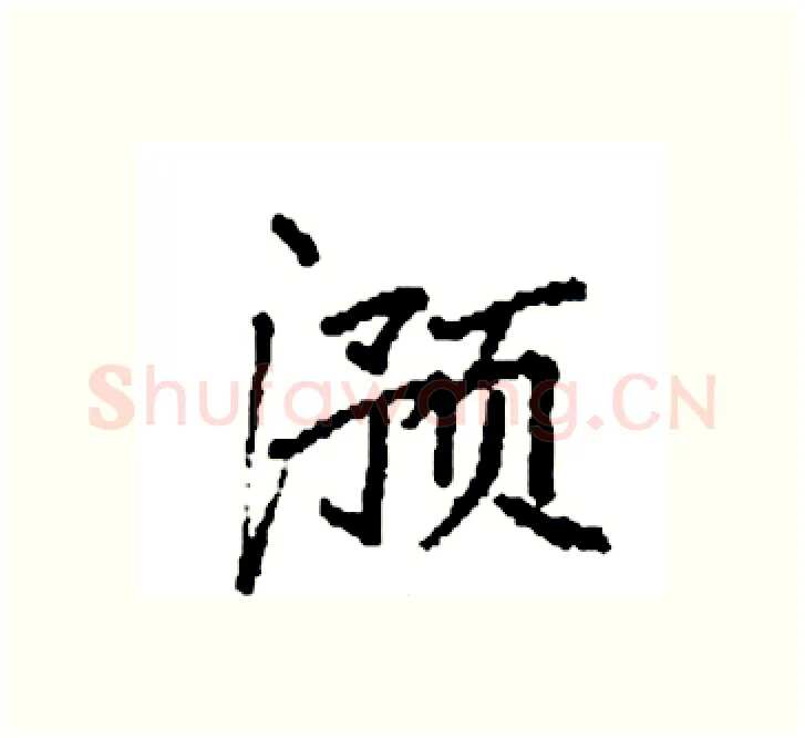 滪硬笔楷书写法,摘自袁强硬笔书法字帖