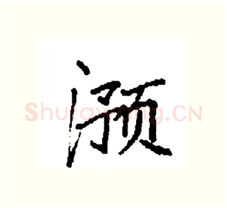 滪硬笔楷书写法,摘自袁强硬笔书法字帖