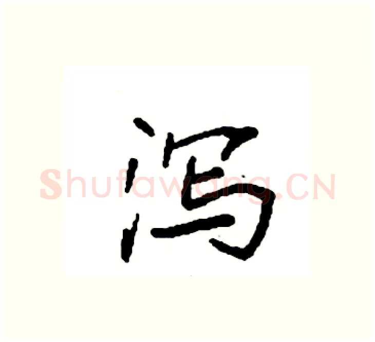 泻硬笔楷书写法,摘自袁强硬笔书法字帖