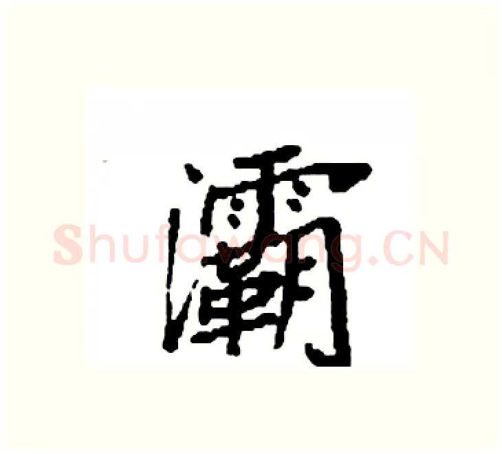 灞硬笔楷书写法,摘自袁强硬笔书法字帖