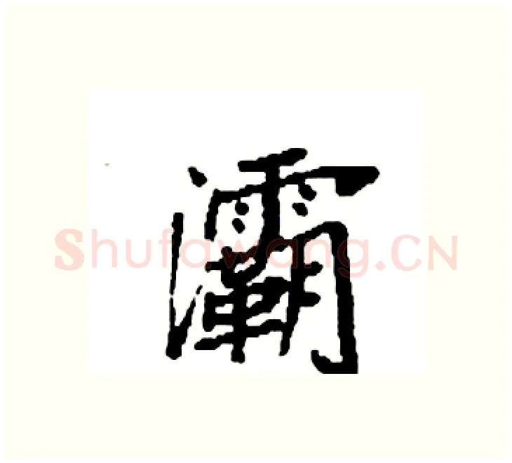 灞硬笔楷书写法,摘自袁强硬笔书法字帖