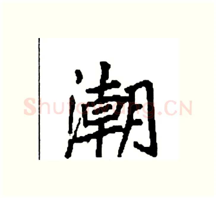 潮硬笔楷书写法,摘自袁强硬笔书法字帖