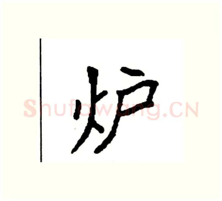 炉硬笔楷书写法,摘自袁强硬笔书法字帖