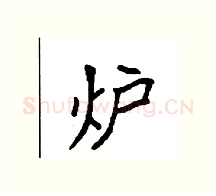 炉硬笔楷书写法,摘自袁强硬笔书法字帖
