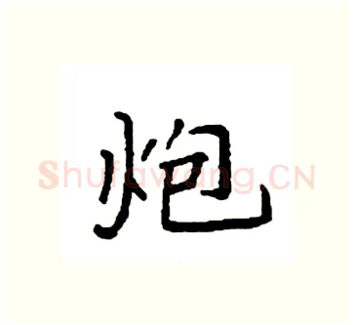 炮硬笔楷书写法,摘自袁强硬笔书法字帖