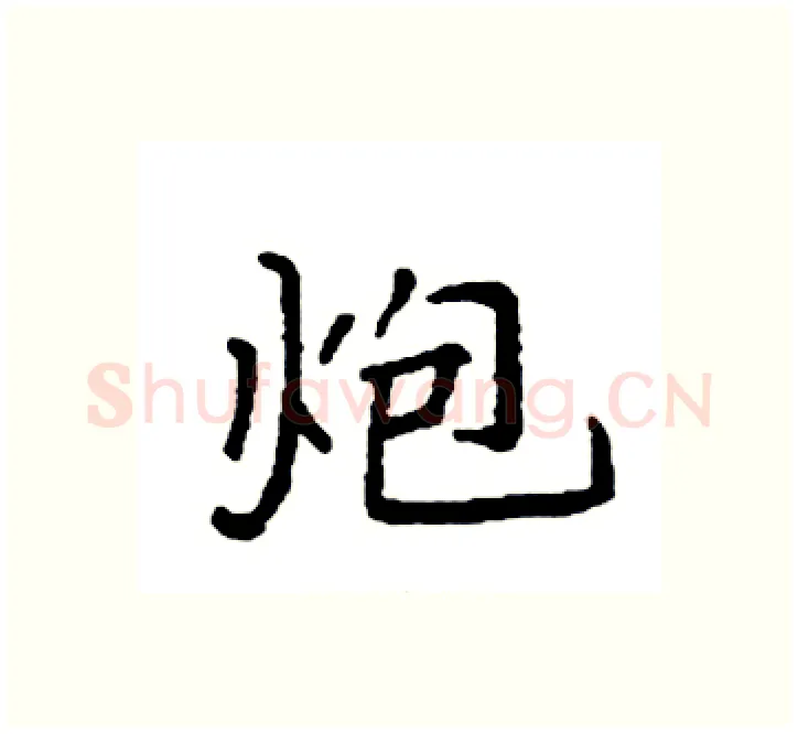 炮硬笔楷书写法,摘自袁强硬笔书法字帖