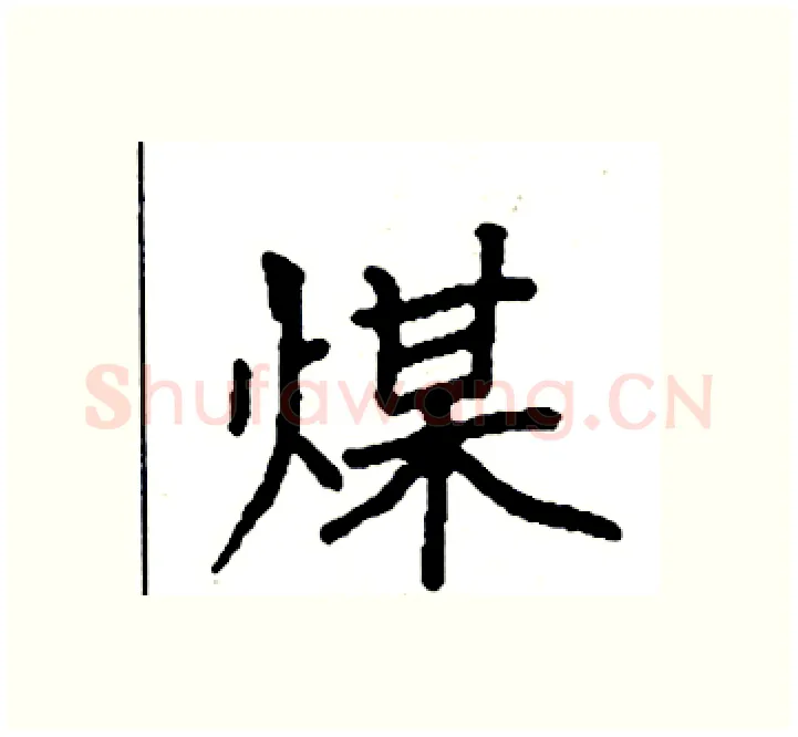 煤硬笔楷书写法,摘自袁强硬笔书法字帖
