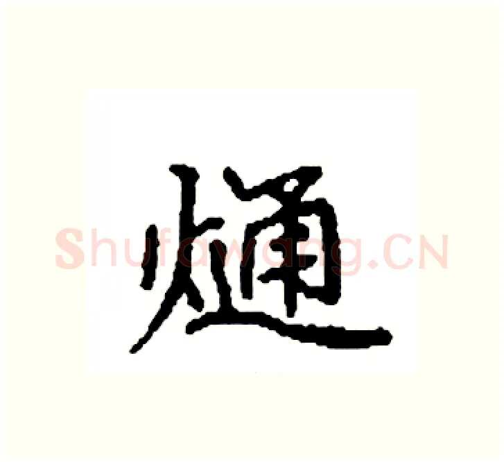 熥硬笔楷书写法,摘自袁强硬笔书法字帖