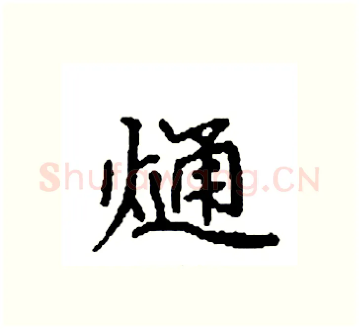 熥硬笔楷书写法,摘自袁强硬笔书法字帖