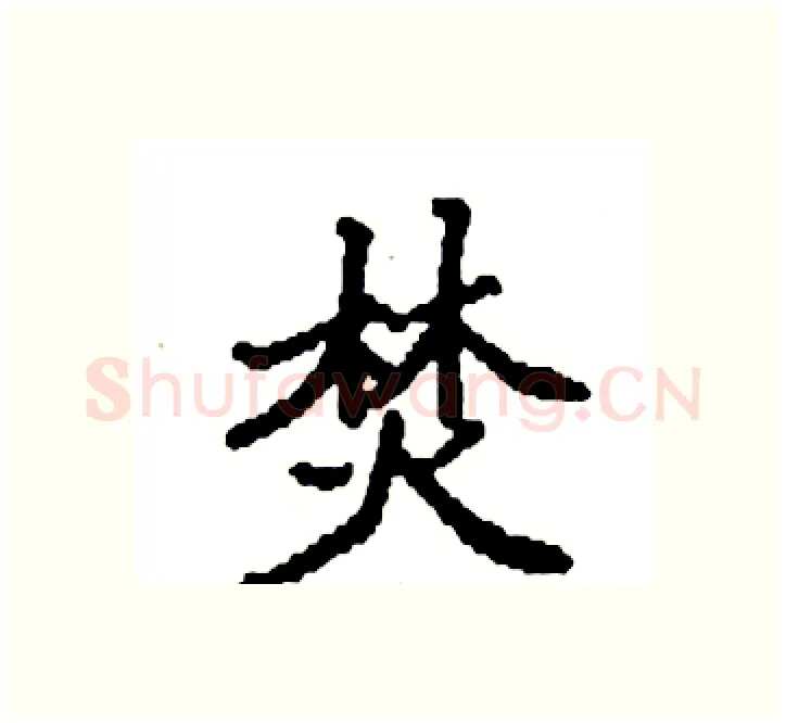 焚硬笔楷书写法,摘自袁强硬笔书法字帖