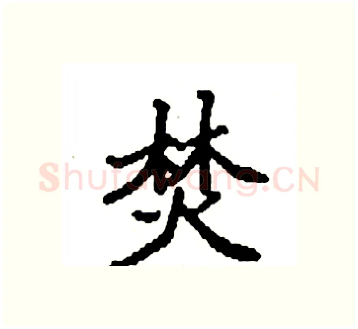 焚硬笔楷书写法,摘自袁强硬笔书法字帖