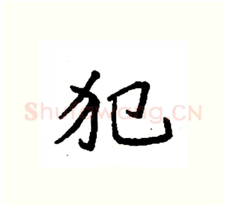 犯硬笔楷书写法,摘自袁强硬笔书法字帖