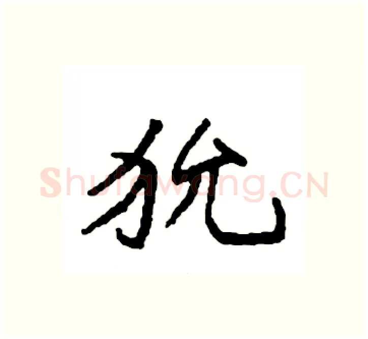 狁硬笔楷书写法,摘自袁强硬笔书法字帖