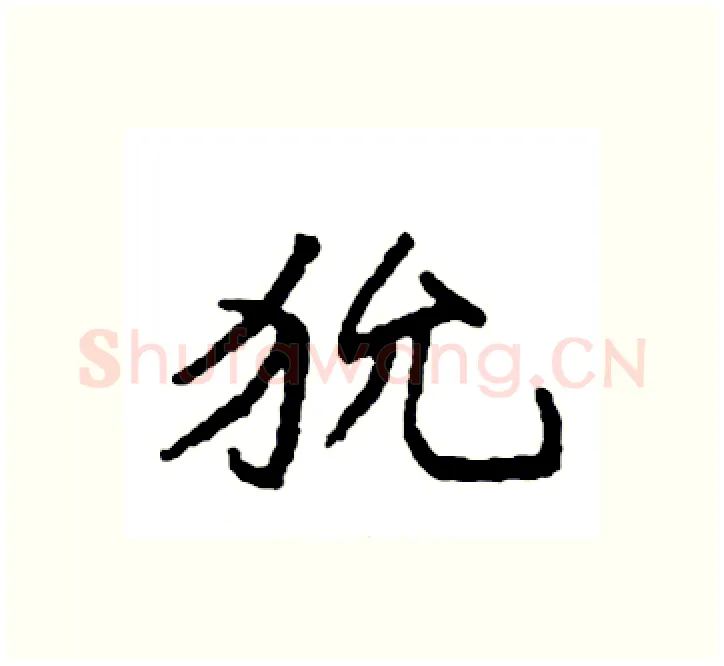 狁硬笔楷书写法,摘自袁强硬笔书法字帖