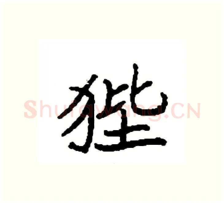 狴硬笔楷书写法,摘自袁强硬笔书法字帖