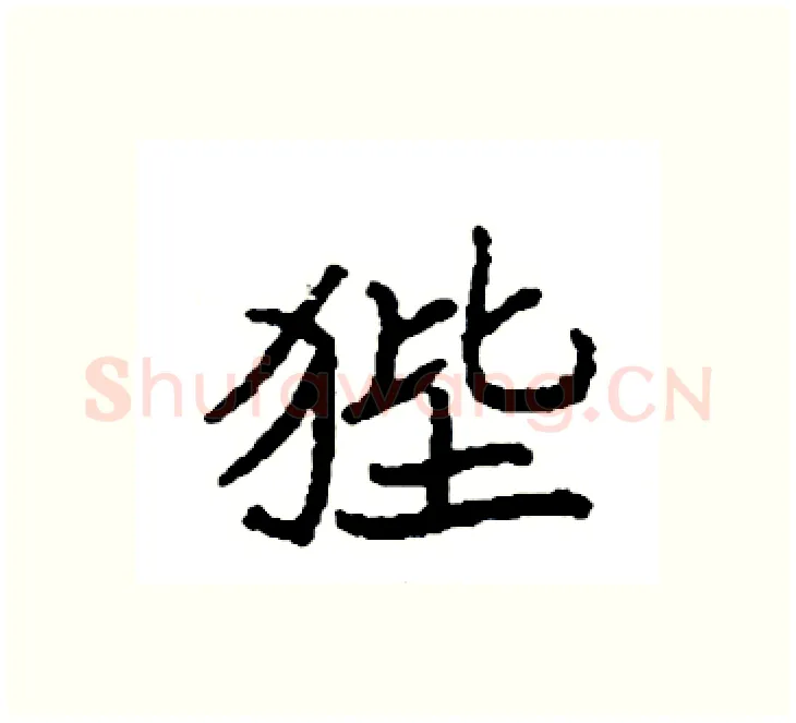 狴硬笔楷书写法,摘自袁强硬笔书法字帖