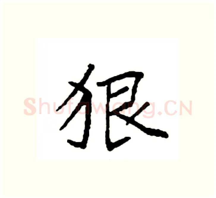 狠硬笔楷书写法,摘自袁强硬笔书法字帖