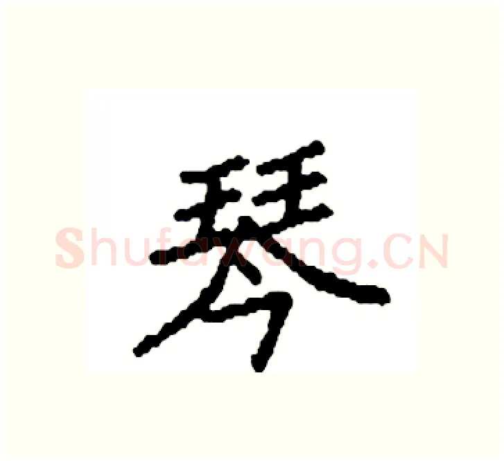 琴硬笔楷书写法,摘自袁强硬笔书法字帖