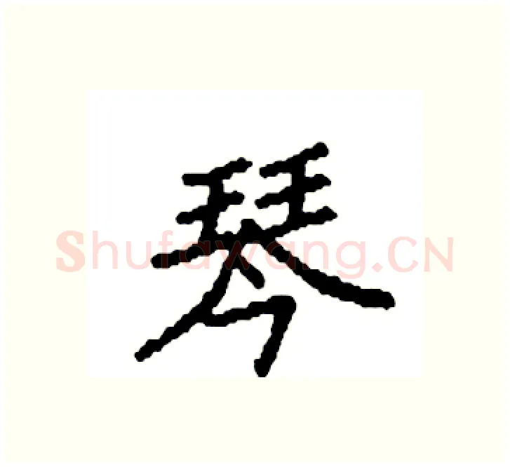 琴硬笔楷书写法,摘自袁强硬笔书法字帖