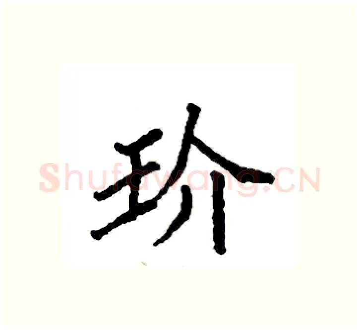玠硬笔楷书写法,摘自袁强硬笔书法字帖