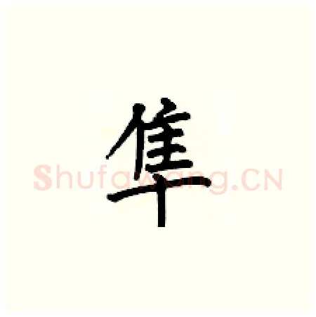 隼硬笔楷书写法,摘自何伯昌硬笔书法字帖
