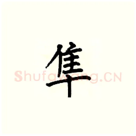 隼硬笔楷书写法,摘自何伯昌硬笔书法字帖