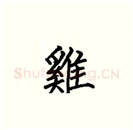 雞硬笔楷书写法,摘自何伯昌硬笔书法字帖